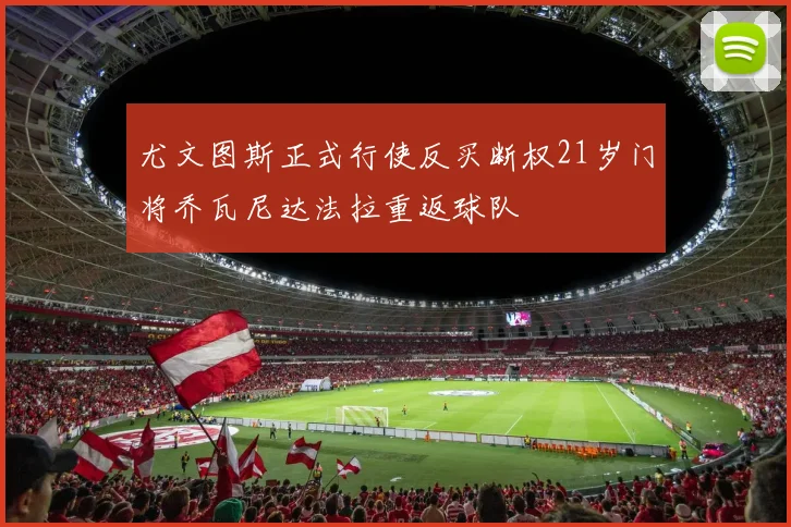 尤文图斯正式行使反买断权21岁门将乔瓦尼达法拉重返球队