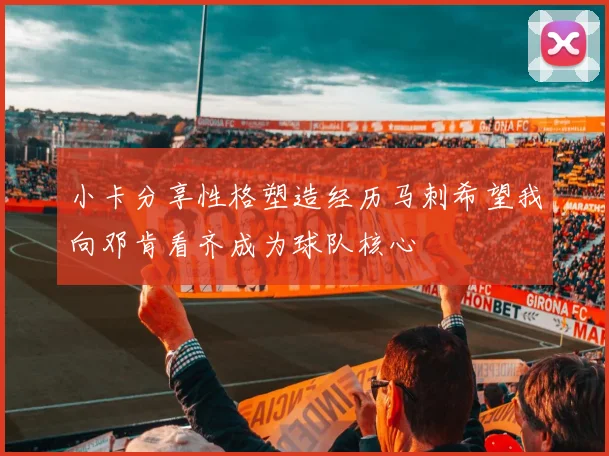 小卡分享性格塑造经历马刺希望我向邓肯看齐成为球队核心