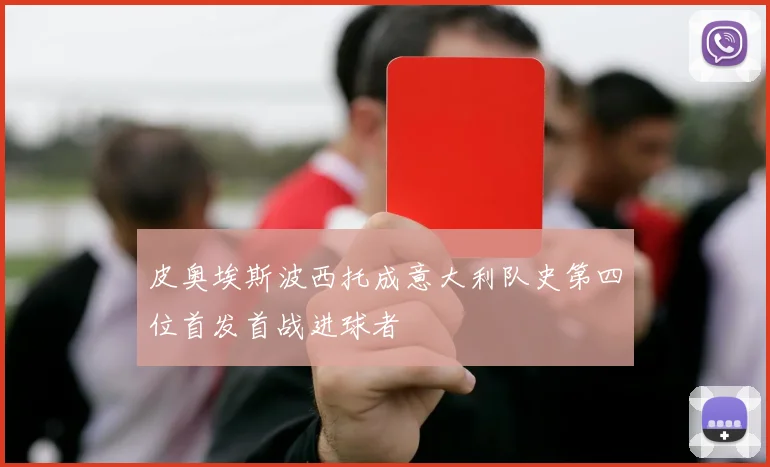 皮奥埃斯波西托成意大利队史第四位首发首战进球者