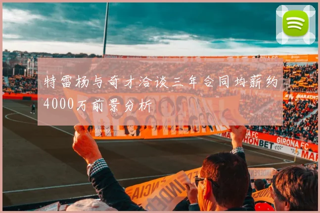 特雷杨与奇才洽谈三年合同均薪约4000万前景分析