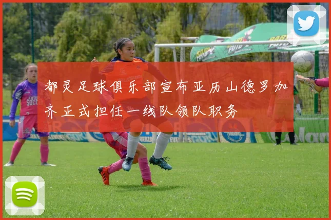 都灵足球俱乐部宣布亚历山德罗加齐正式担任一线队领队职务