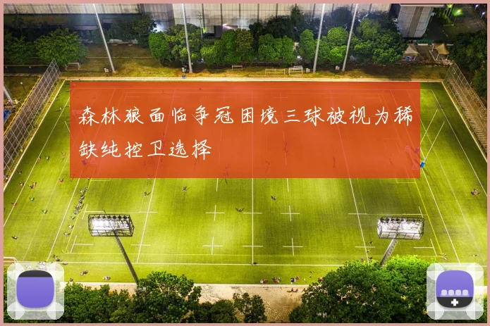 森林狼面临争冠困境三球被视为稀缺纯控卫选择