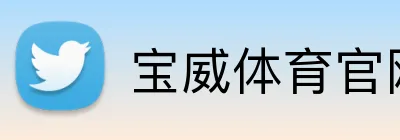 宝威体育官网 logo